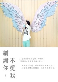 謝謝你,不愛我