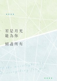 若是月光能為你傾盡所有