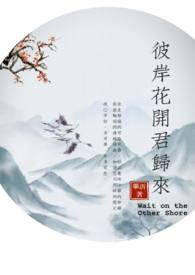 彼岸花開君歸來