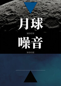 月球噪音