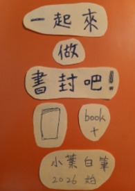 《一起來做書封吧！》