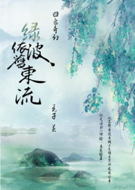 【長篇】【四象】綠波依舊東流