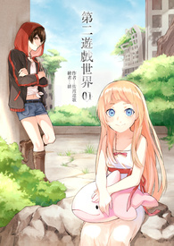 第二遊戲世界
