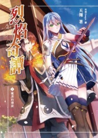 《烈焰奇譚01 魔書的傳說》實體書試閱版