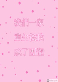 我們一家都重生後我成了團寵
