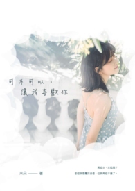 可不可以,讓我喜歡你(完結)