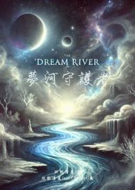 The Dream River 夢河守護者