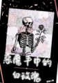 惡魔手中的白玫瑰