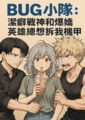 【BUG小隊：潔癖戰神和爆嬌英雄總想拆我機甲】