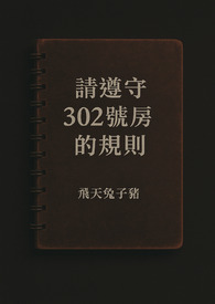 請遵守302號房的規則