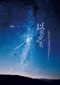 以流星之名