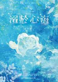 溺於心海