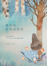 轉身後 別再說愛我