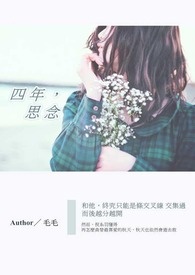 《四年,思念》