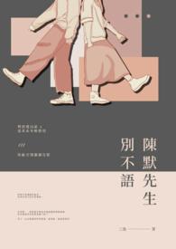 陳默先生,別不語