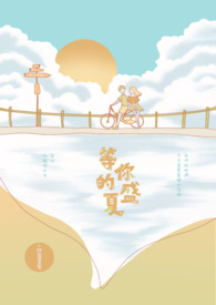 《等你的盛夏》