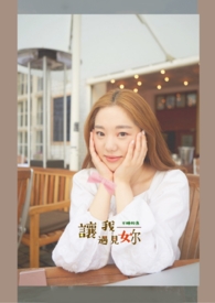 讓我遇見妳