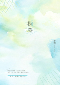 秋塵