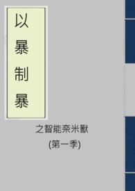 以暴制暴之智能奈米獸(第一季)