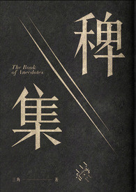 山海亂 稗集