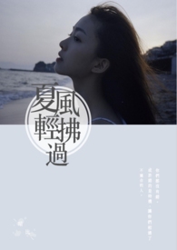 夏風輕拂過