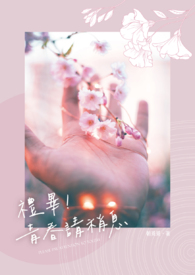 《禮畢!青春請稍息》