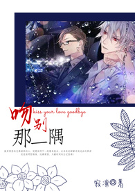 吻別那一隅