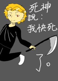 死神說我快死了