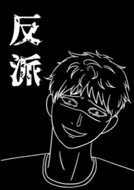 反派