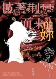 《披著荊棘而來的妳》