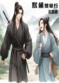 默蕪雙獵行