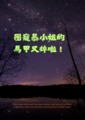 團寵慕小姐的馬甲又掉啦！