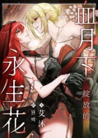 血月下綻放的永生花（GL）