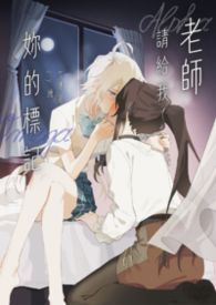 老師，請給我妳的標記（GL、ABO）