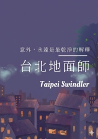 台北地面師