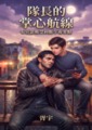 【BL】隊長的掌心航線：布宜諾斯艾利斯午夜零點