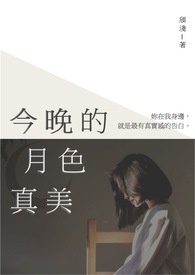 今晚的月色真美