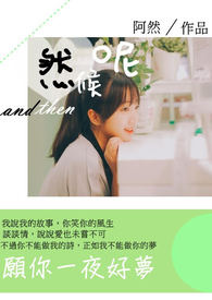 然後呢