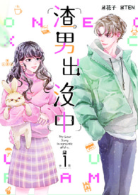 【長篇】渣男出沒中