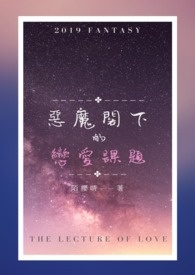 惡魔閣下的戀愛課題