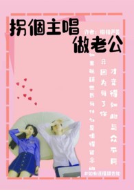 拐個主唱做老公