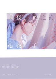 之後的之後,起霧了