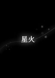 【特傳夢】星火