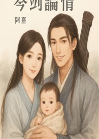 琴劍論情