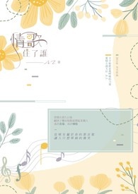 情歌住了誰