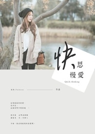 快思慢愛