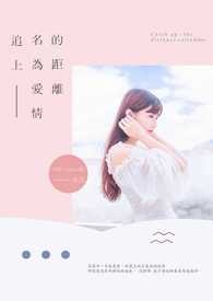追上——名為愛情的距離