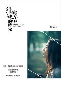 緋寒凝結的時光