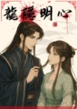 《龍影明心》
