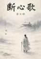 斷心歌
